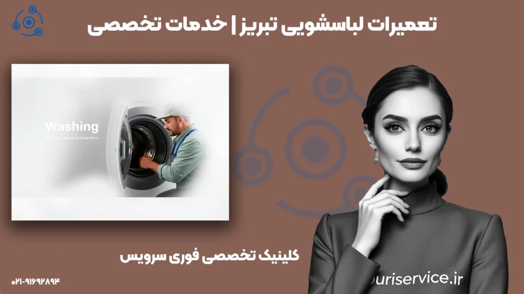 تعمیر لباسشویی در تبریز | ارائه خدمات ۲۴ ساعته