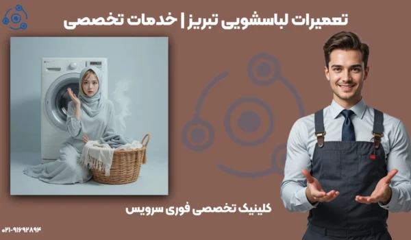 تعمیرات لباسشویی تبریز | خدمات حرفهای و با ضمانت