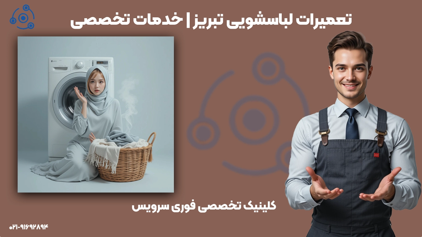 تعمیرات لباسشویی تبریز | خدمات حرفهای و با ضمانت