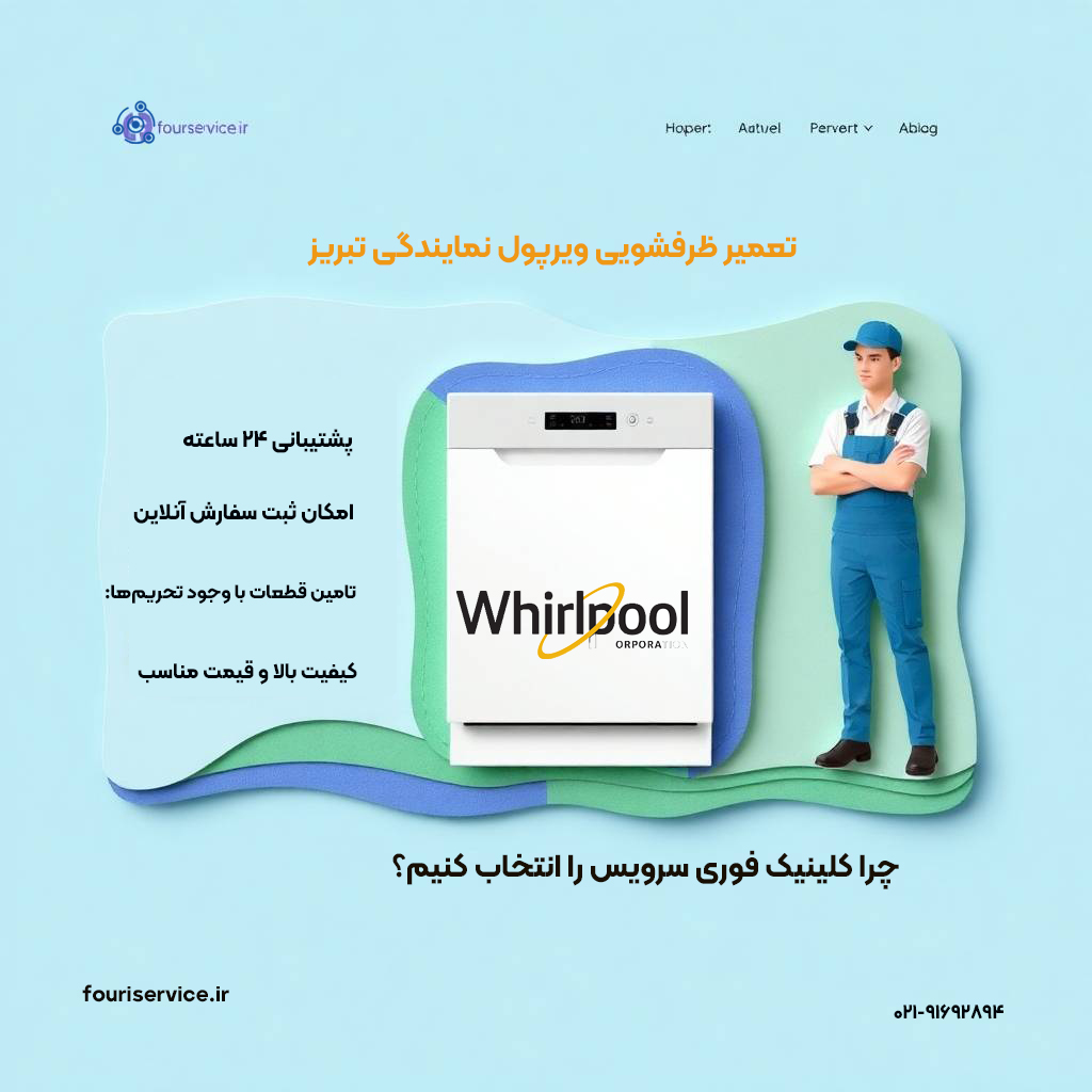 تعمیر ظرفشویی ویرپول در نمایندگی تبریز