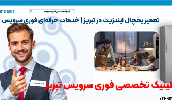خدمات تعمیر یخچال ایندزیت در تبریز | فوری سرویس