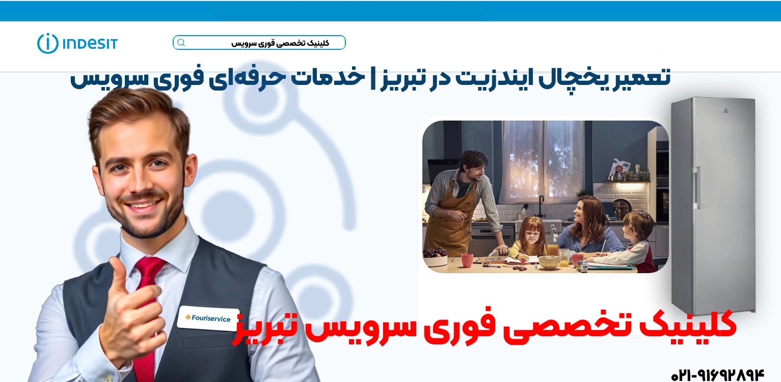 خدمات تعمیر یخچال ایندزیت در تبریز | فوری سرویس