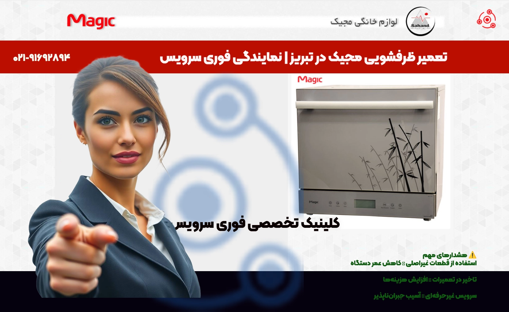 تعمیر ظرفشویی مجیک در تبریز | نمایندگی فوری سرویس