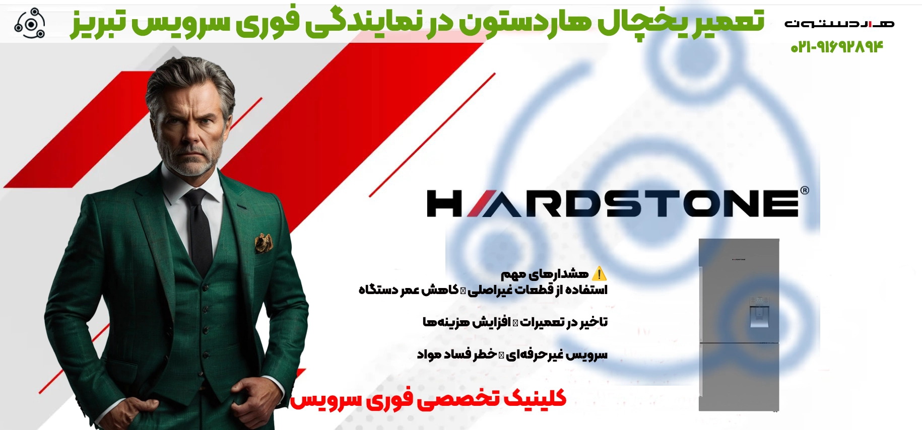 تعمیر یخچال هاردستون در تبریز | خدمات فوری با گارانتی | فوری سرویس