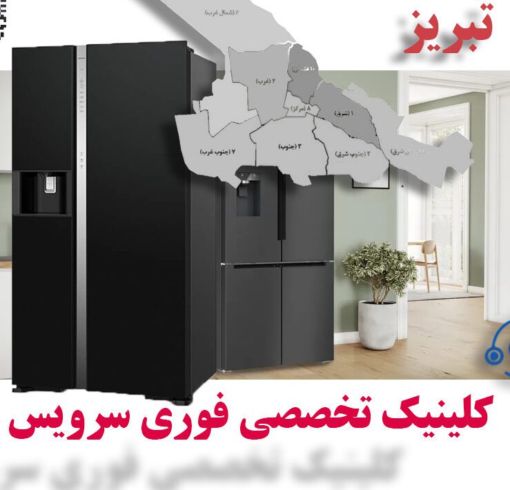 تعمیر فوری یخچال در تبریز