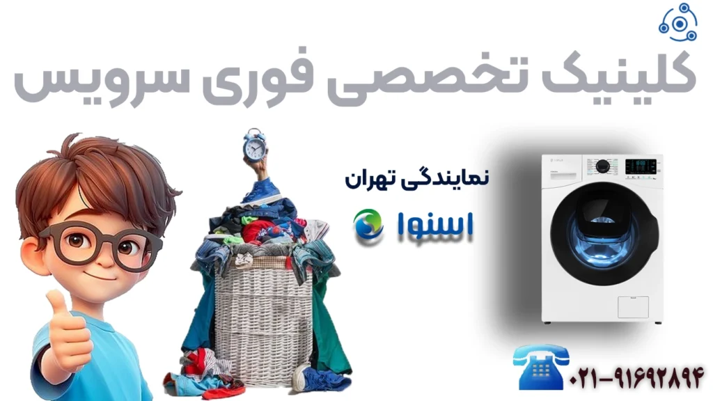 تعمیر لباسشویی اسنوا SW در تهران