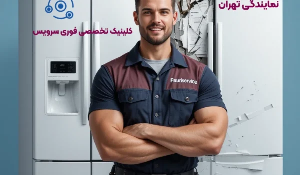 بهترین خدمات تعمیر یخچال در تهران | با ضمانت و در محل