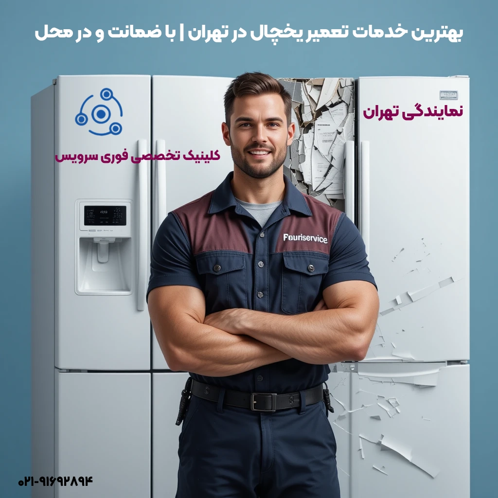 بهترین خدمات تعمیر یخچال در تهران | با ضمانت و در محل