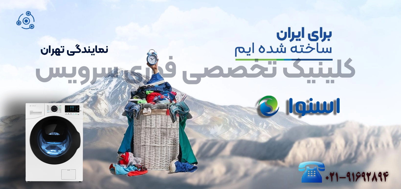 لباسشویی اسنوا SW در نمایندگی تهران