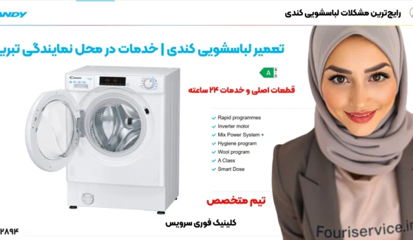 تعمیر لباسشویی کندی | نمایندگی تبریز | خدمات فوری و در محل