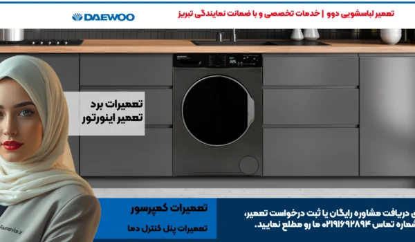 تعمیر تخصصی لباسشویی دوو | نمایندگی تبریز