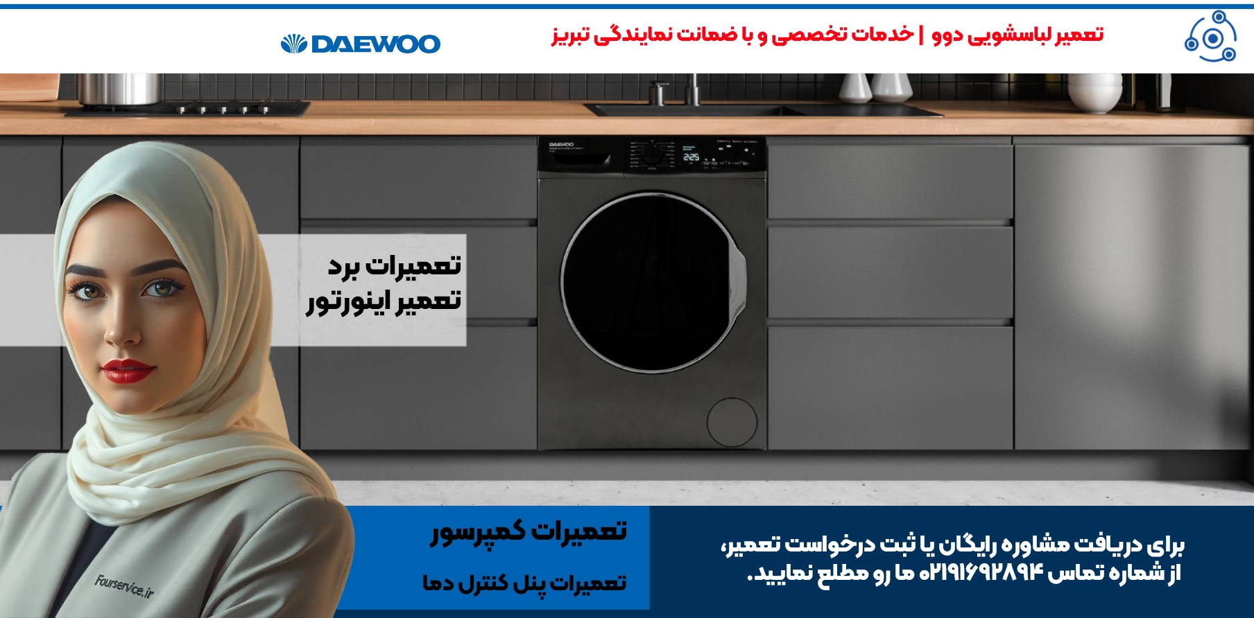 تعمیر تخصصی لباسشویی دوو | نمایندگی تبریز