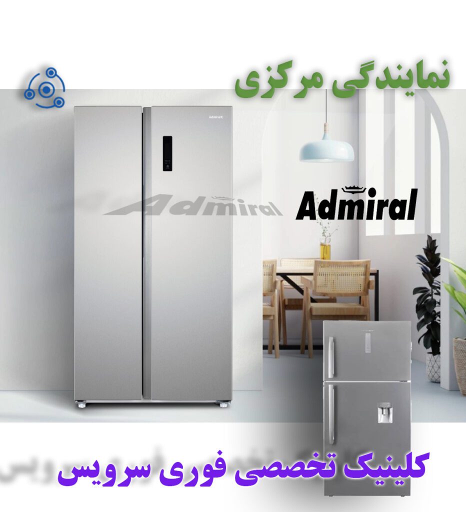 تعمیر فوری یخچال ادمیرال A در نمایندگی مشهد