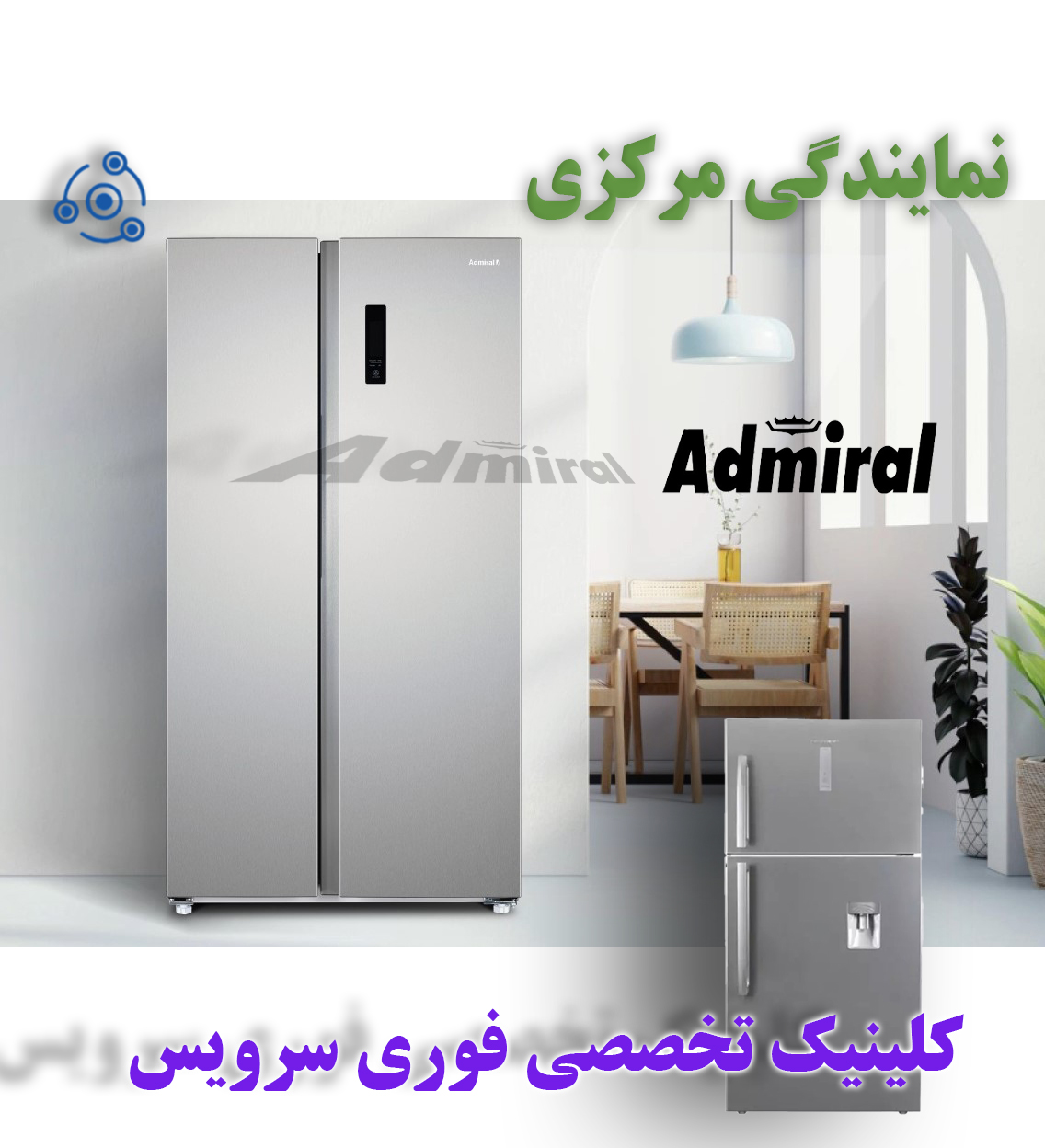تعمیر فوری یخچال ادمیرال A در نمایندگی مشهد