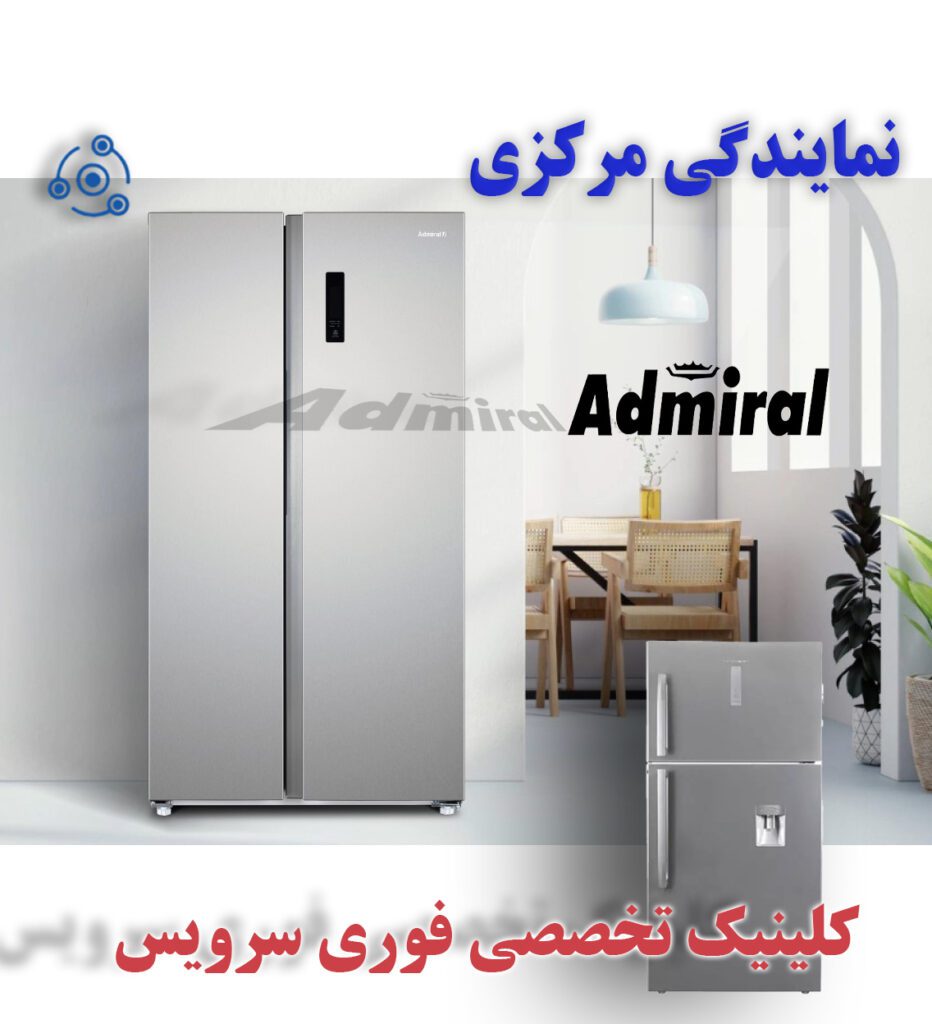 تعمیر فوری یخچال ادمیرال A در نمایندگی تهران admiral