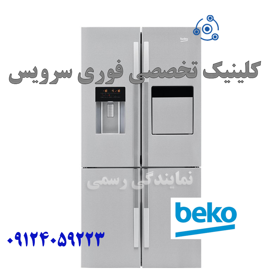 تعمیر فوری یخچال بکو BEKO مدل GNE