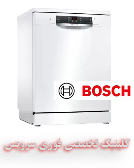 تعمیر ماشین ظرفشویی بوش مدل SMS8ZDW48Q سری 8 در شیراز