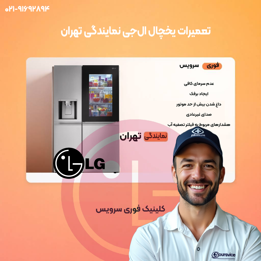 نمایندگی یخچالال جی در نمایندگی مجاز تهران فوری سرویس