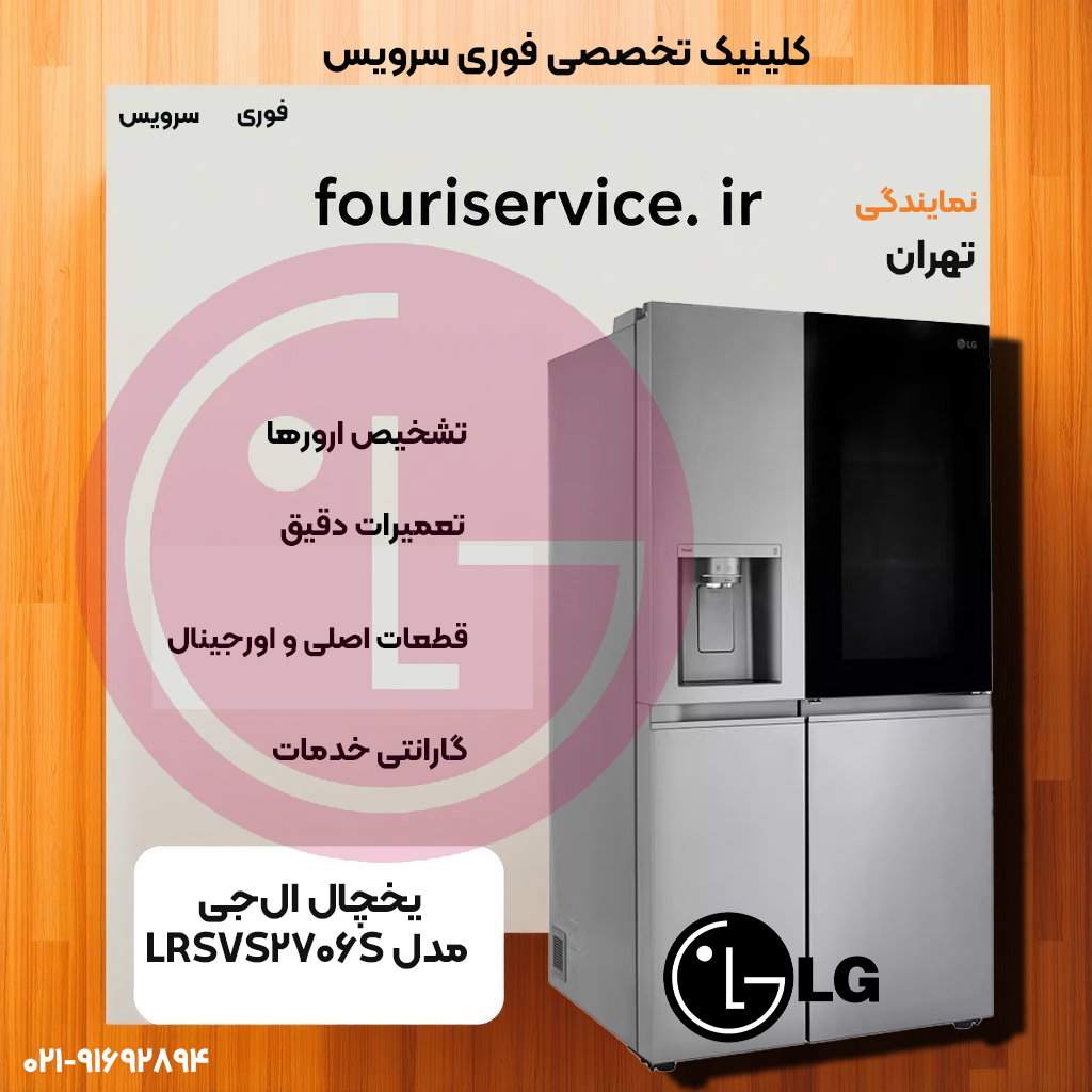 تعمیر یخچال فریزر ساید بای ساید ال جی مدل X257 در مشهد