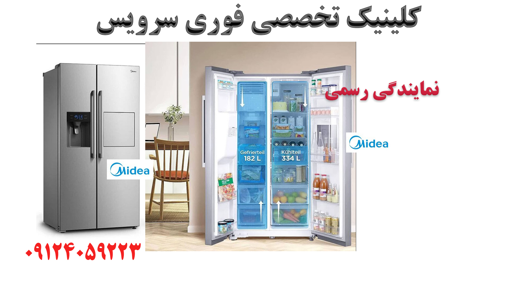 تعمیر فوری یخچال ميديا مدل HC در نمایندگی رسمی تهران