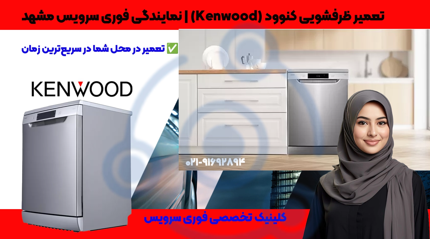 repair-kenwood-dishwasher-mashhad
