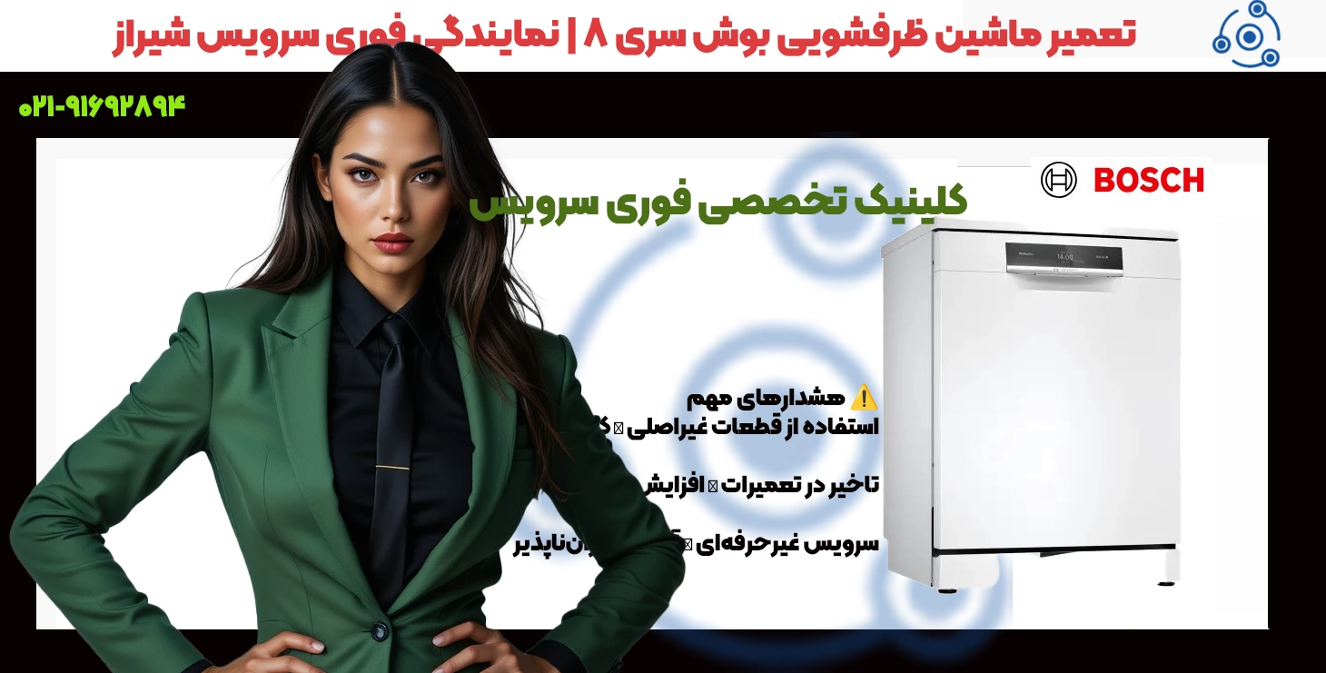 تعمیر ماشین ظرفشویی بوش سری 8 در شیراز