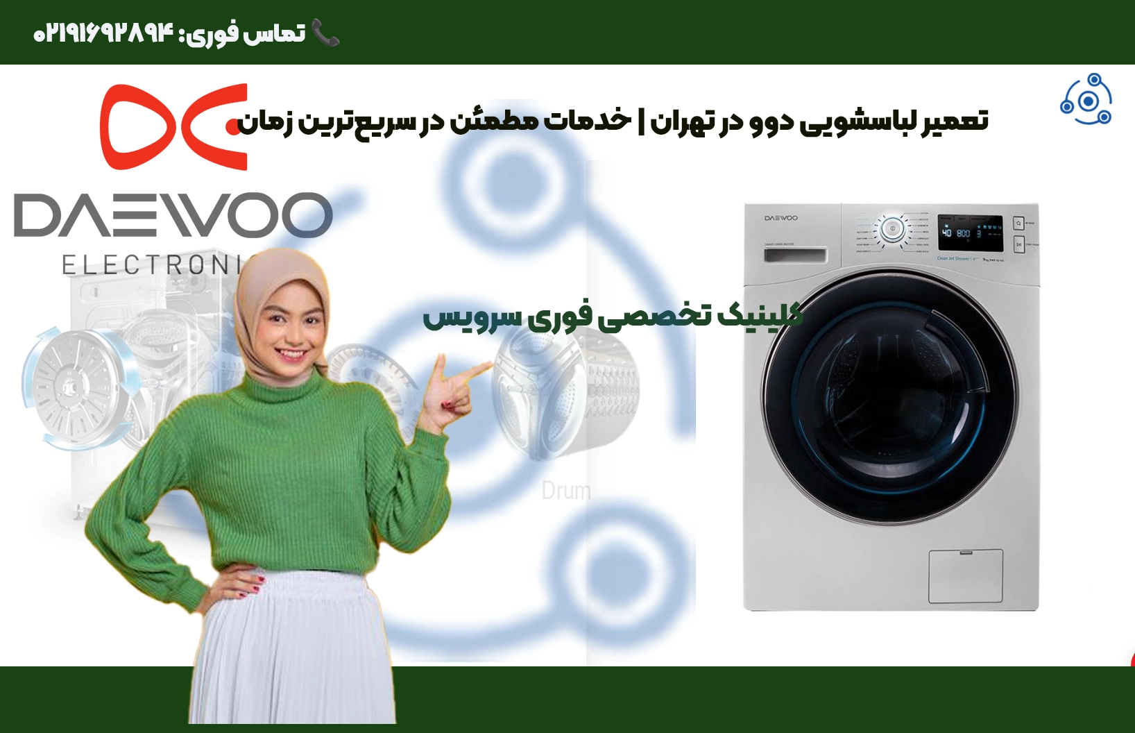 تعمیر لباسشویی دوو در تهران، خدمات تعمیر Daewoo،