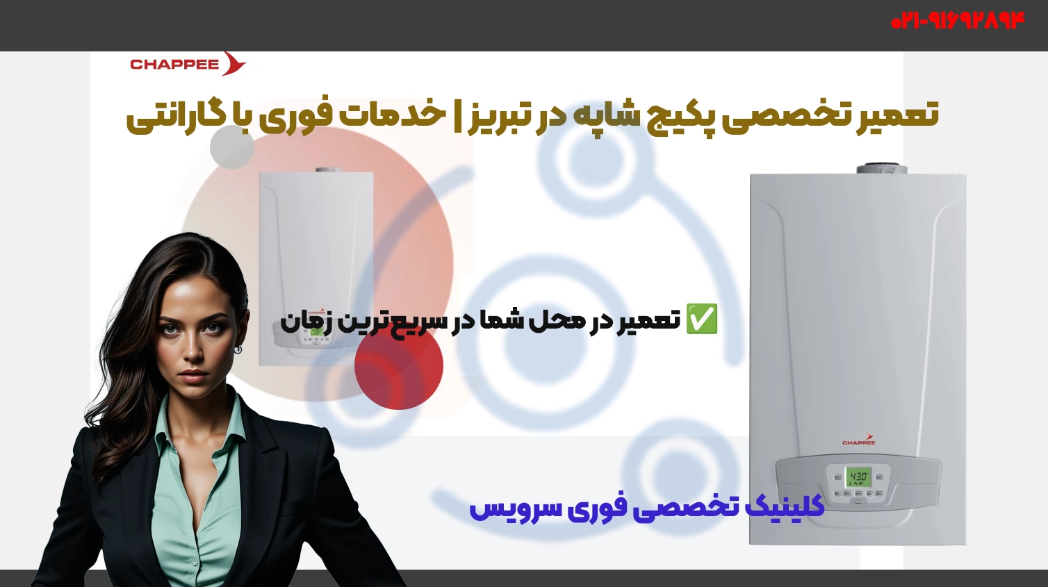 تعمیر پکیج شاپه در تبریز | نمایندگی فوری سرویس Chappee