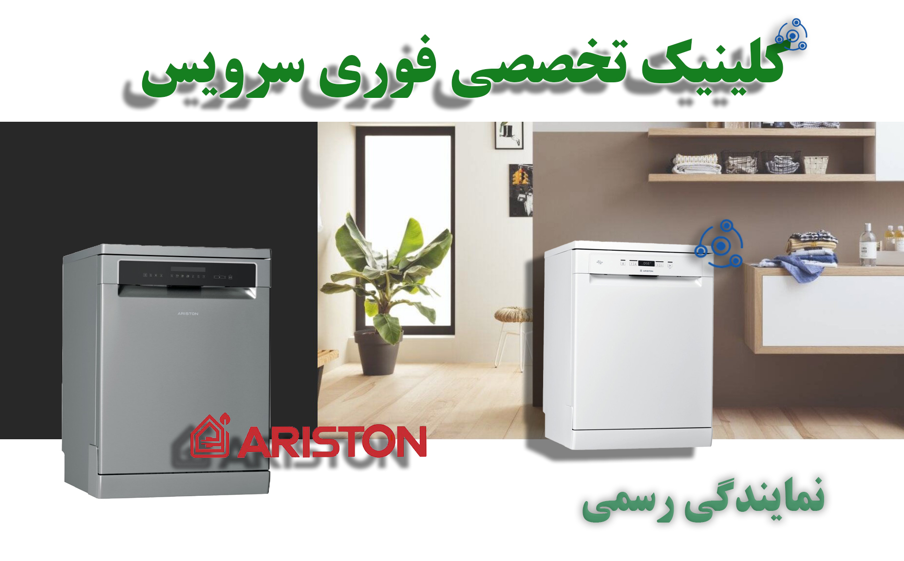 تعمیر ظرفشویی آریستون در نمایندگی مشهد