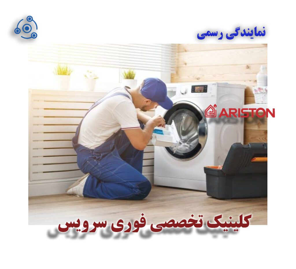 ظرفشویی آریستون در نمایندگی مشهد