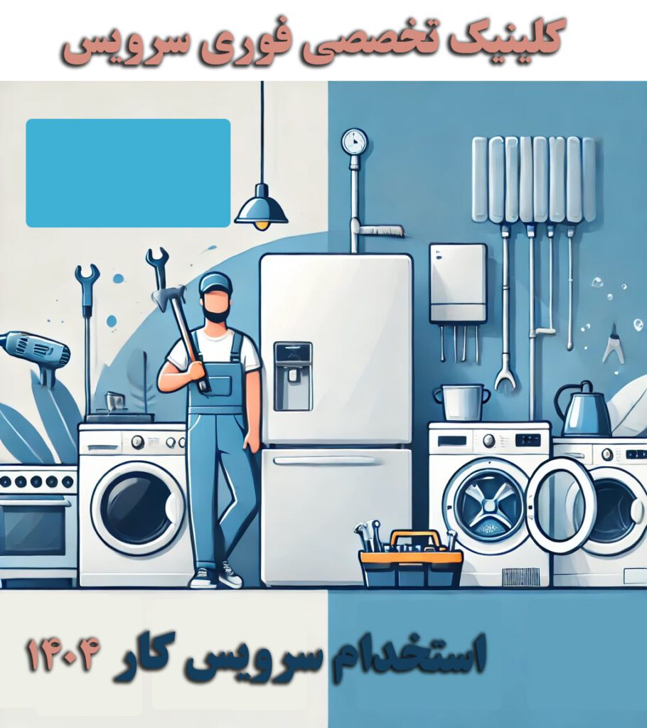 استخدام سرویسکار حرفهای در کلینیک تخصصی فوری سرویس