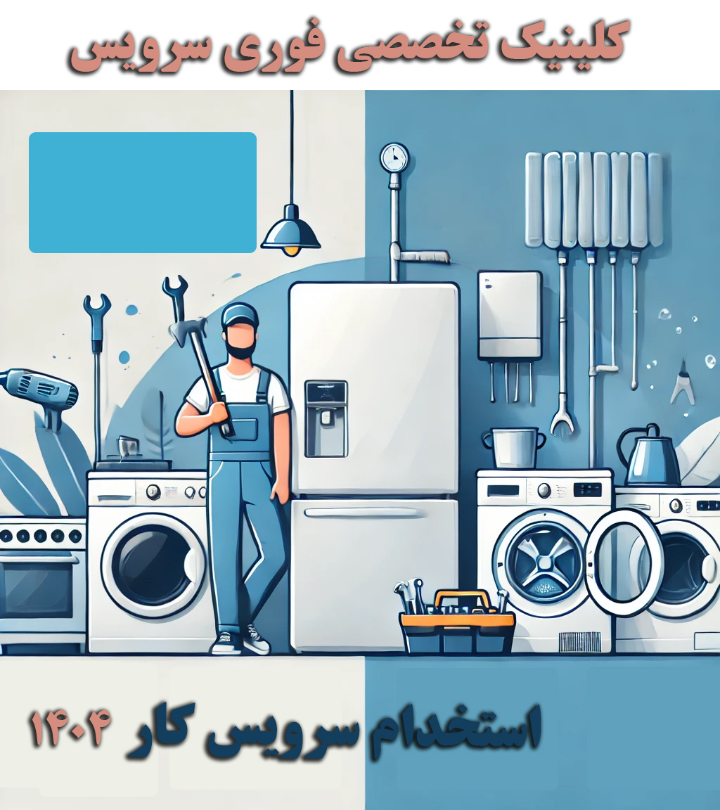 استخدام سرویسکار حرفهای در کلینیک تخصصی فوری سرویس