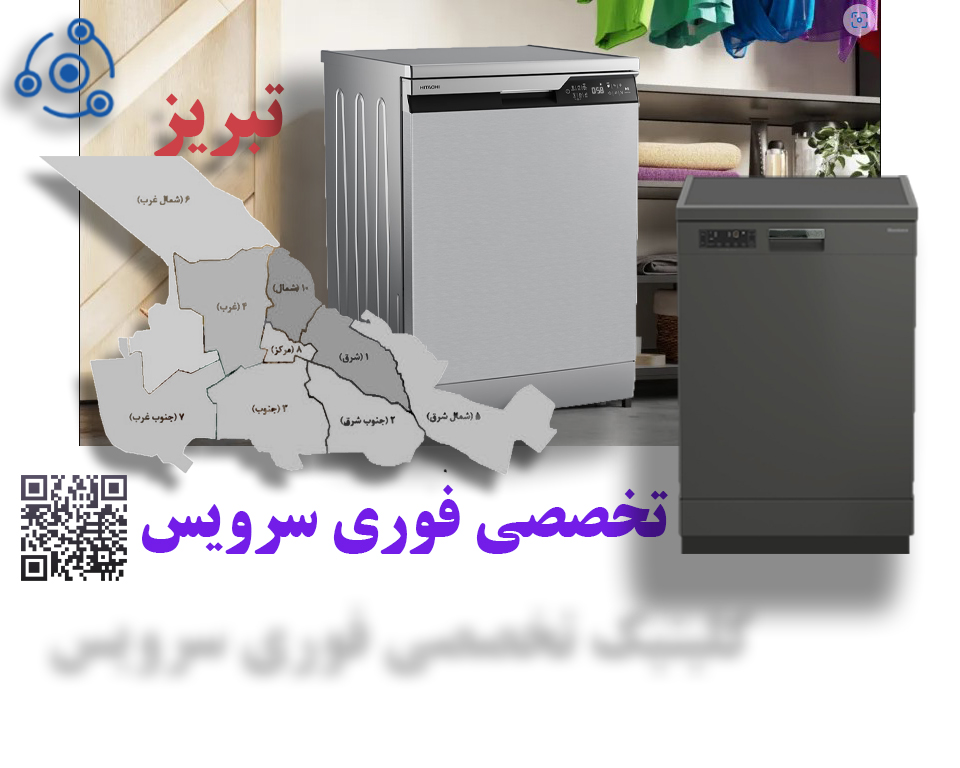 تعمیر فوری ظرفشویی نمایندگی مرکزی تبریز