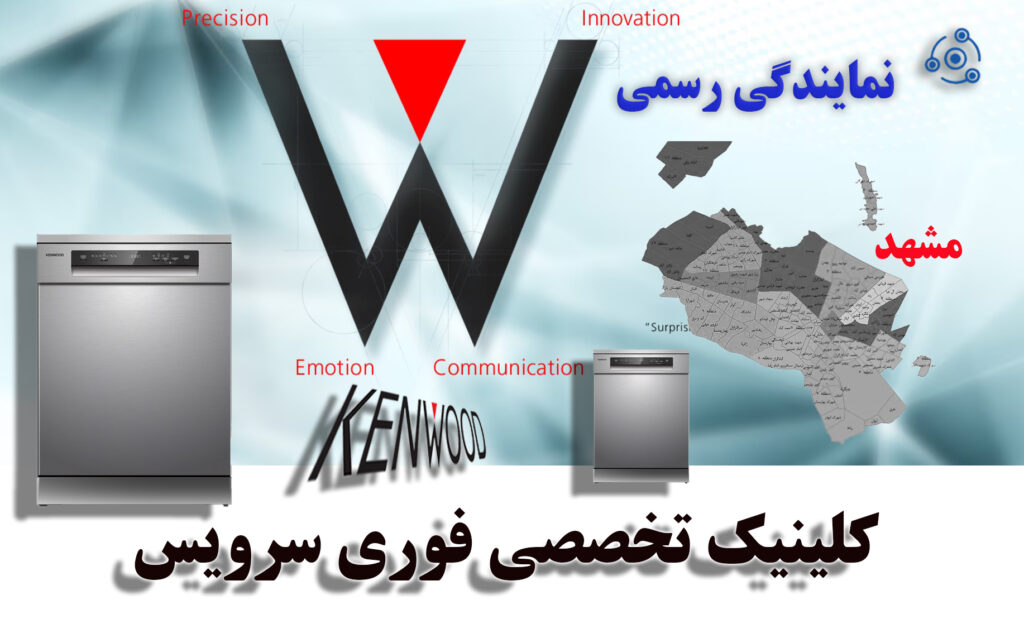 تعمیر فوری ظرفشویی کنوود K در نمایندگی مشهد