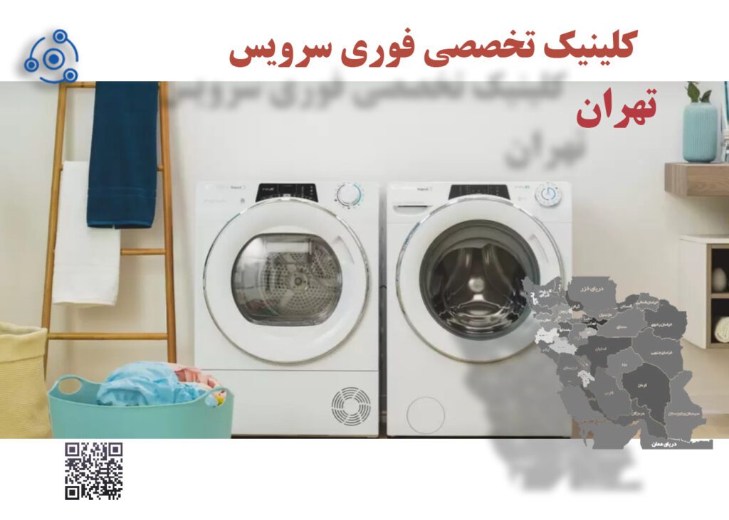 تعمیر فوری لباسشویی در تهران
