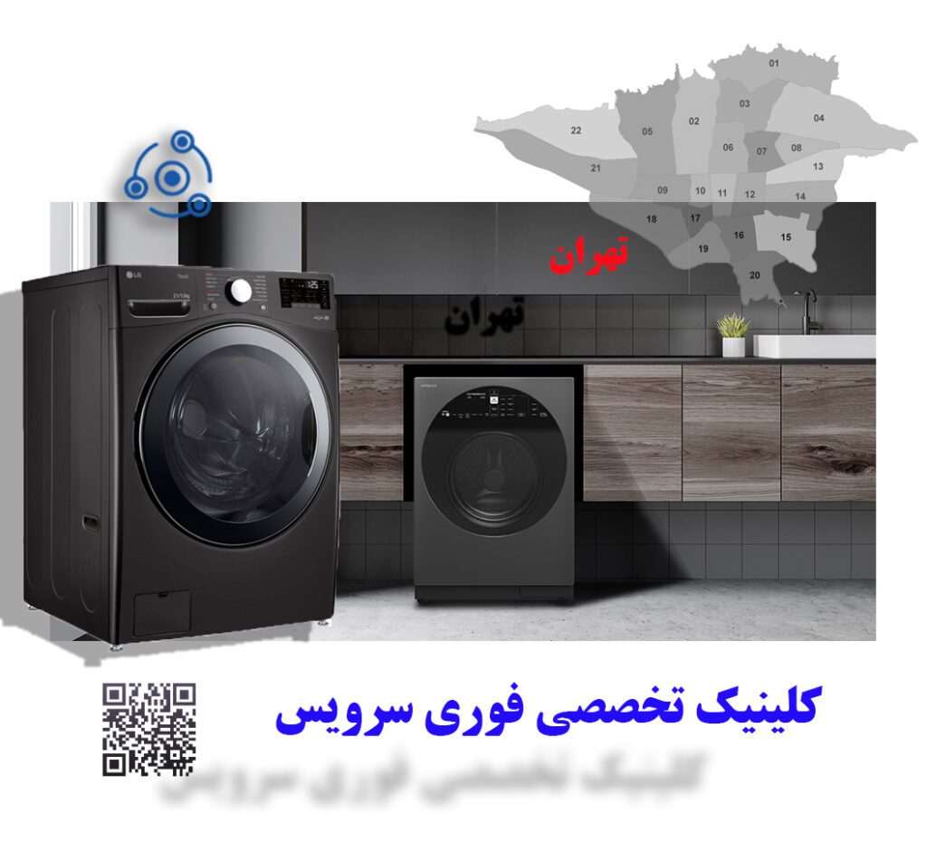 تعمیر فوری لباسشویی در تهران