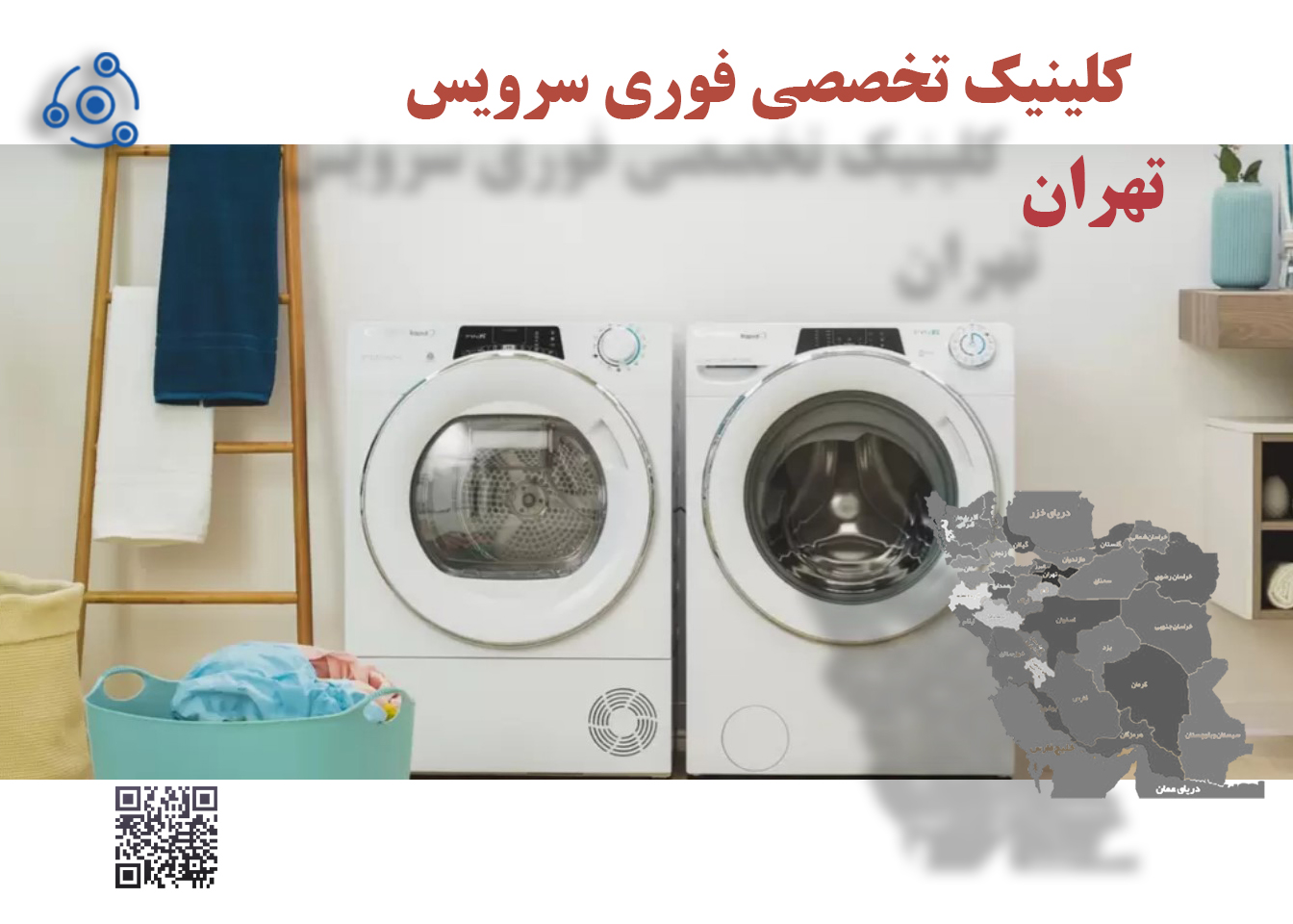 تعمیر فوری لباسشویی در تهران