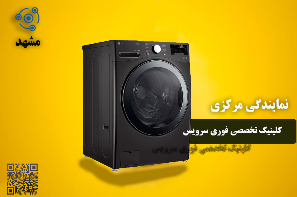 تعمیر فوری لباسشویی در مشهد