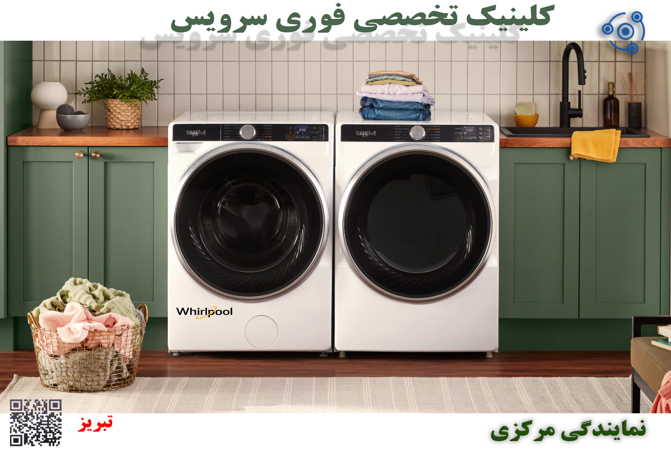 تعمیر فوری لباسشویی ویرپول F در نمایندگی مرکزی تبریز
