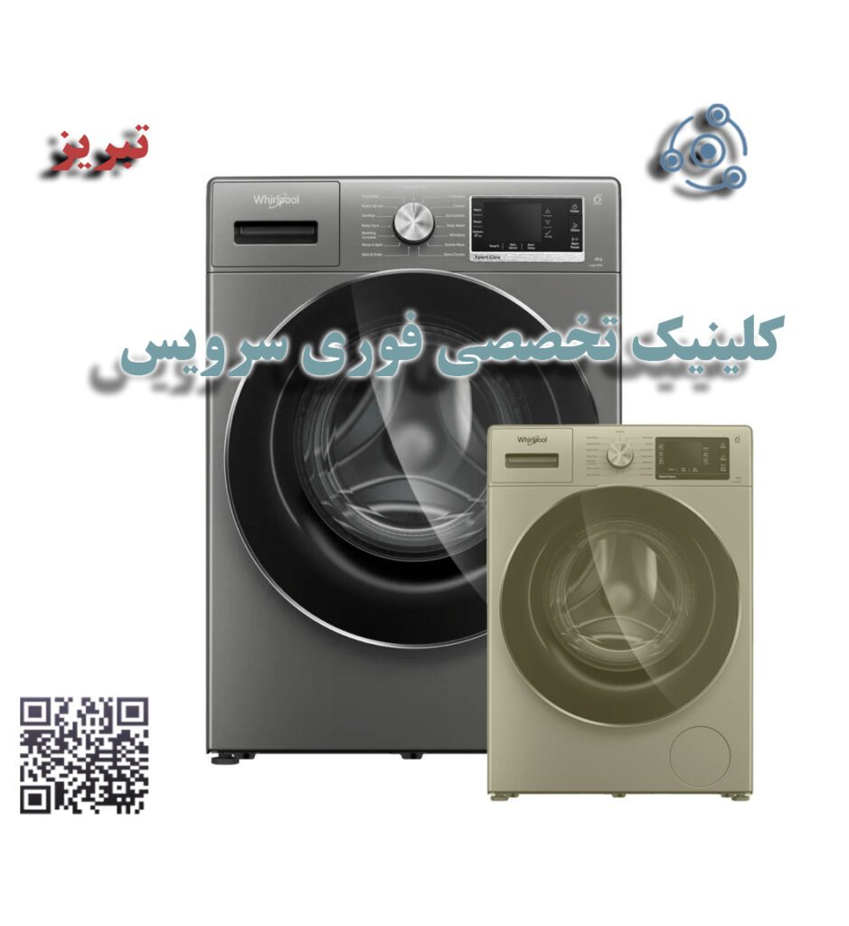 لباسشویی ویرپول در نمایندگی مرکزی تبریز
