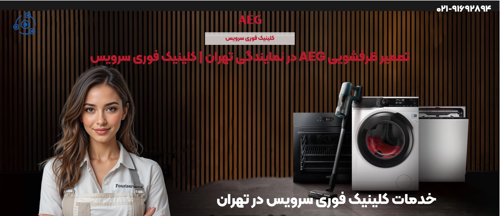 تعمیر ماشین لباسشویی آاگ (AEG) در تبریز | نمایندگی معتبر با قطعات اورجینال