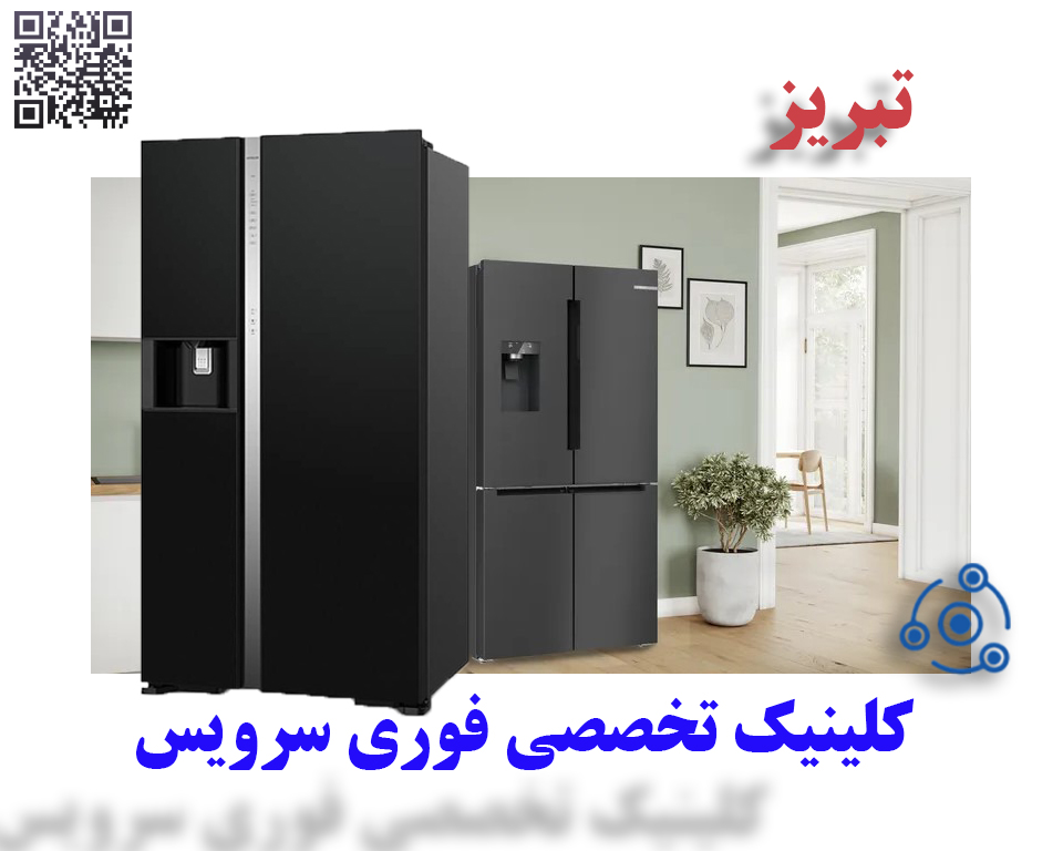 تعمیر یخچال در تبریز