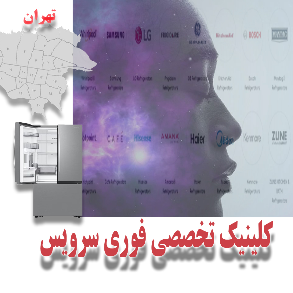 تعمیر فوری یخچال در تهران