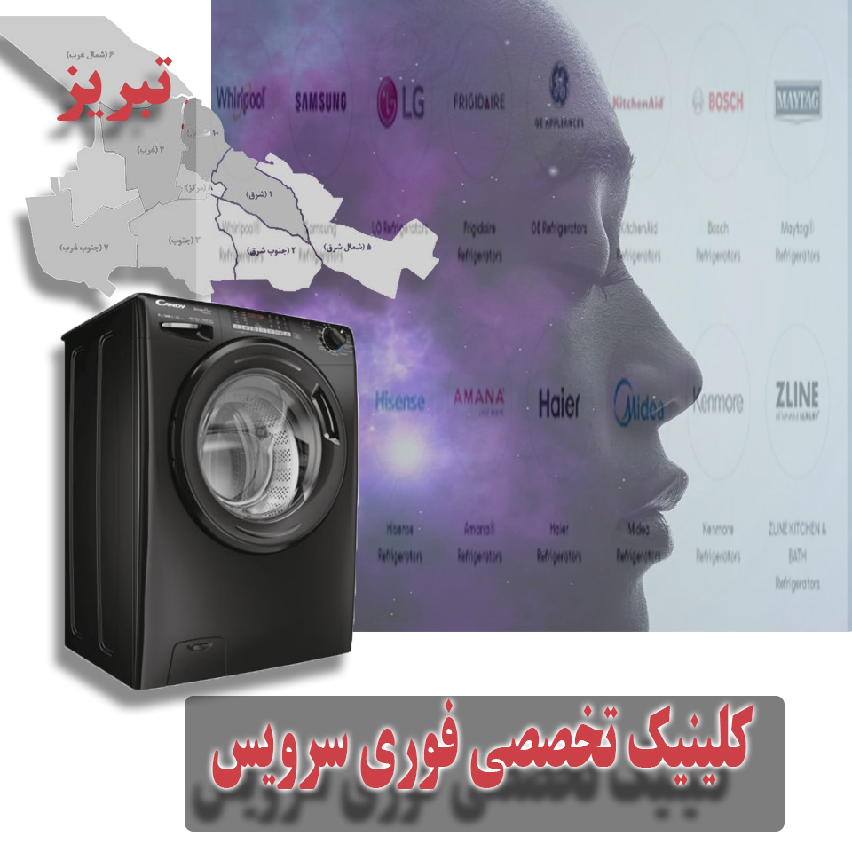تعمیر فوری لباسشویی در تبریز