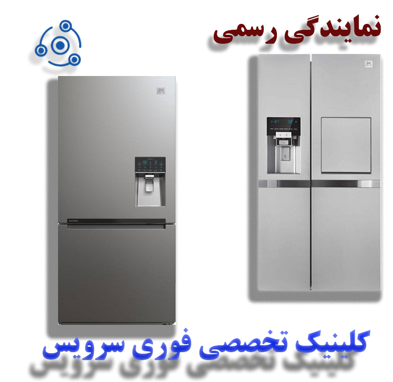 یخچال دوو در نمایندگی رسمی فوری سرویس در تهران