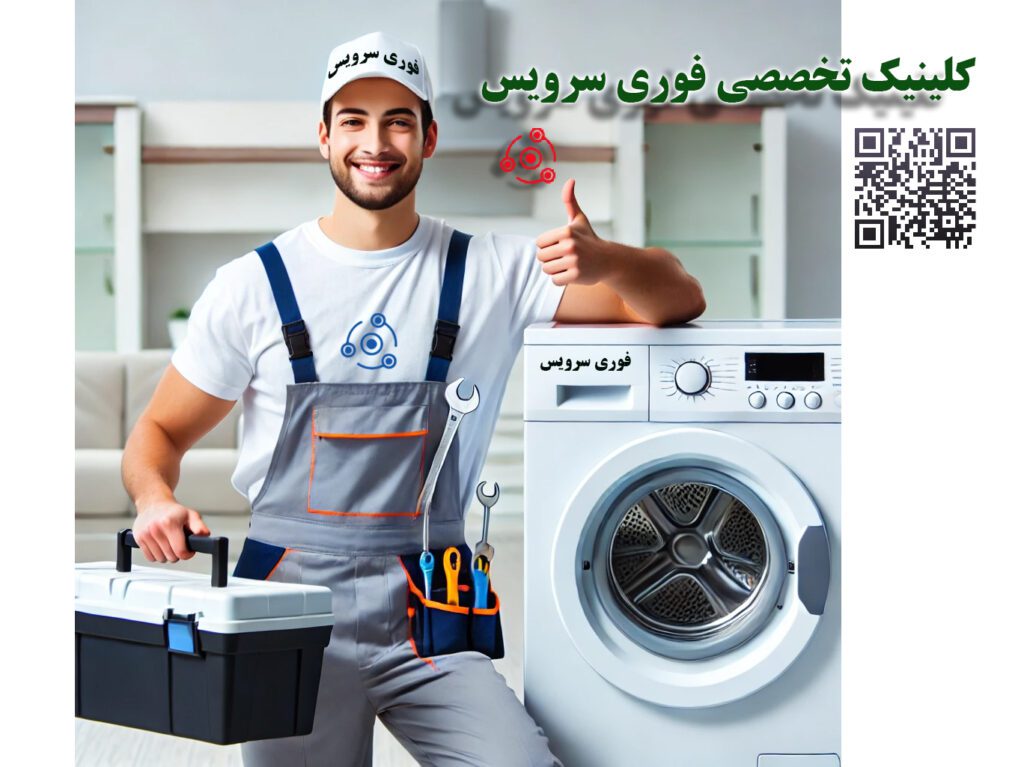تعمیر لباسشویی در تبریز