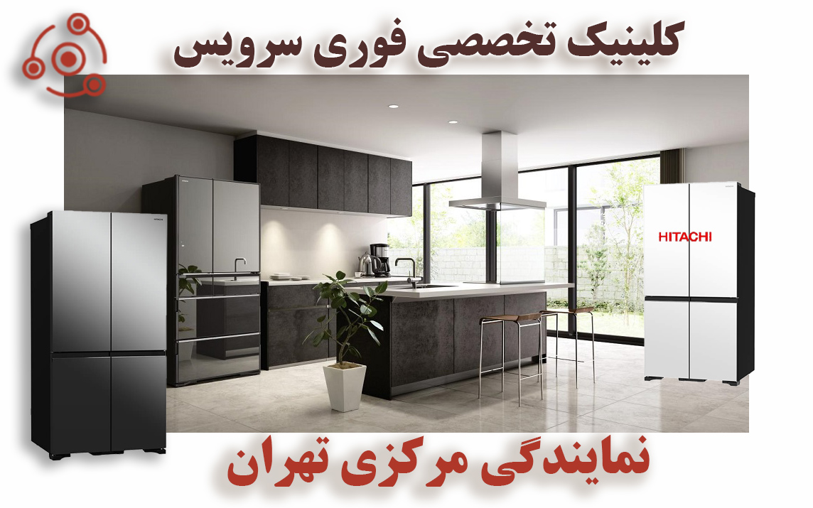 یخچال هیتاچی در تهران