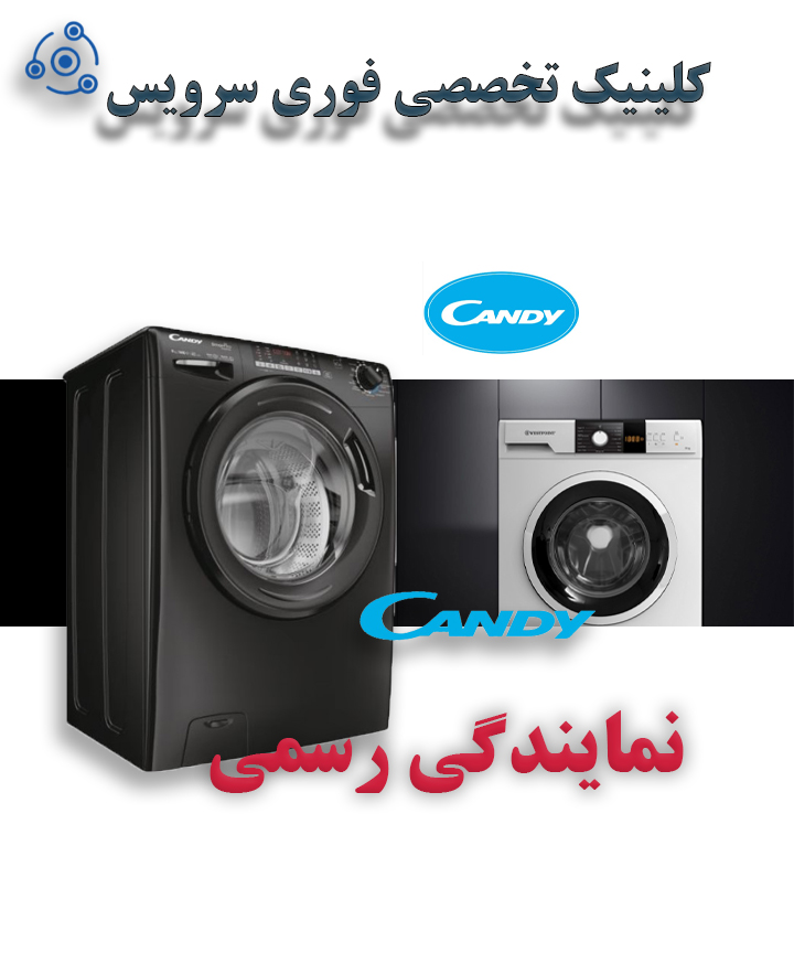 تعمیر لباسشویی کندی PFC در نمایندگی تهران