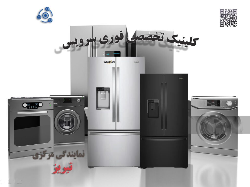 یخچال ویرپول W در نمایندگی تبریز