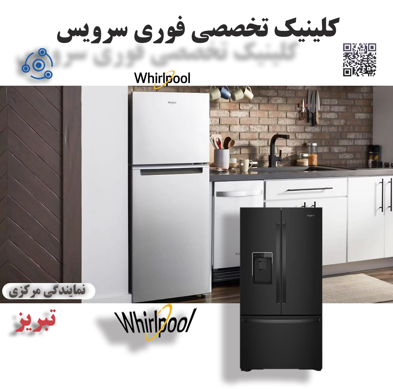تعمیر فوری یخچال ویرپول W در نمایندگی تبریز